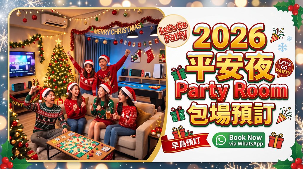 平安夜 Party Room 包場 2026｜早鳥預訂 + 熱門場地