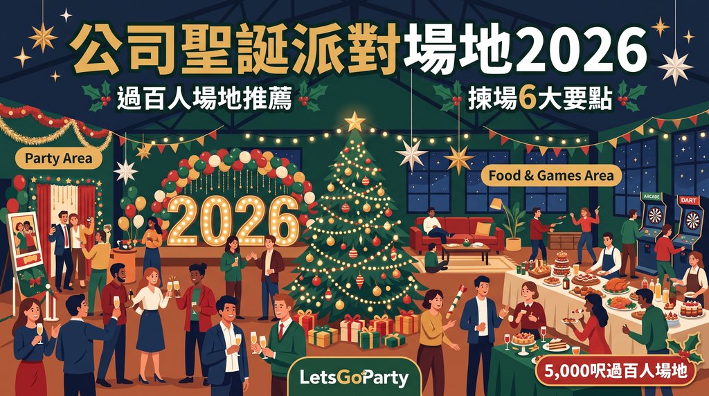 公司聖誕派對場地 2026｜搵場 6 大要點 + 過百人推薦